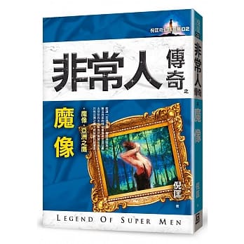 非常人传奇之魔像【精品集】 pdf epub mobi 电子书 下载