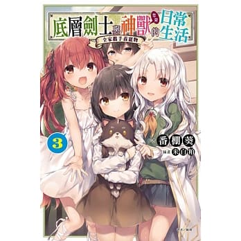 底层剑士与神兽女儿的日常生活 3～全家携手养宠物～ pdf epub mobi 电子书 下载