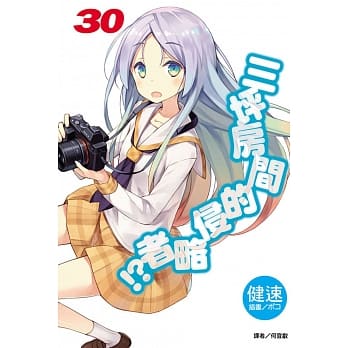 三坪房间的侵略者！？ 30（首刷限定版） pdf epub mobi 电子书 下载