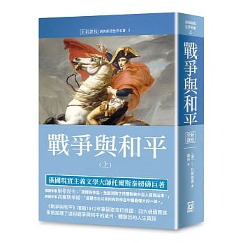 世界名着作品集4：战争与和平(上册)【全新译校】 pdf epub mobi 电子书 下载