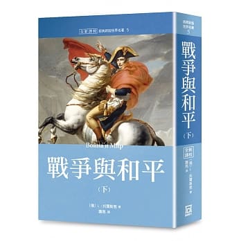 世界名着作品集5：战争与和平(下册)【全新译校】 pdf epub mobi 电子书 下载