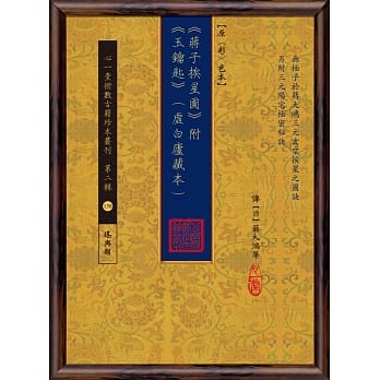 《蒋子挨星图》附《玉钥匙》(虚白庐藏本) 【原(彩)色本】 pdf epub mobi 电子书 下载