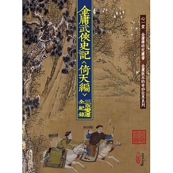 金庸武侠史记＜倚天编＞三版变迁全纪录 pdf epub mobi 电子书 下载