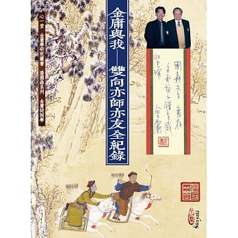 金庸与我：双向亦师亦友全纪录 pdf epub mobi 电子书 下载