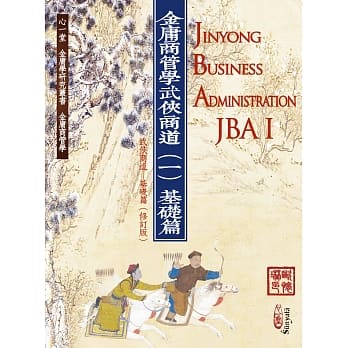 金庸商管学：武侠商道（一）基础篇（《武侠商道─基础篇》修订版） pdf epub mobi 电子书 下载