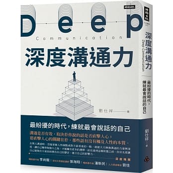 深度沟通力：最纷扰的时代，练就最会说话的自己 pdf epub mobi 电子书 下载