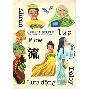 流：移动的生命力，浪潮中的台湾：第一二届移民工文学奖 得奖作品集(再版) pdf epub mobi 电子书 下载