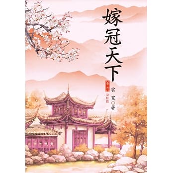 嫁冠天下 6 完结篇 pdf epub mobi 电子书 下载