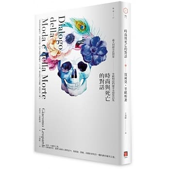 时尚与死亡的对话：义大利传奇思想家里欧帕迪的厌世奇想对话集 pdf epub mobi 电子书 下载