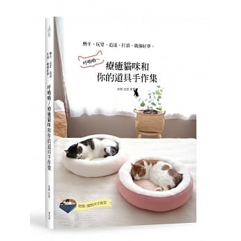 磨牙、玩耍、追逐、打滚、做个好梦：唿噜噜～疗癒猫咪和你的手作道具集 pdf epub mobi 电子书 下载