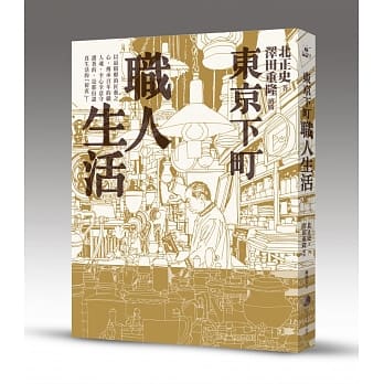 东京下町职人生活(新版) pdf epub mobi 电子书 下载