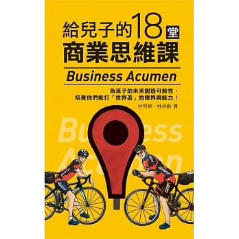 给儿子的18堂商业思维课 pdf epub mobi 电子书 下载