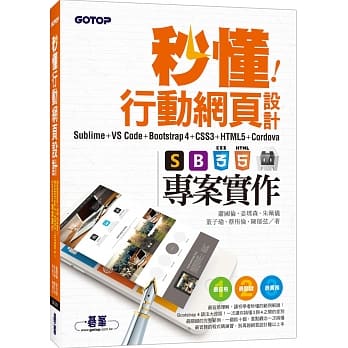 秒懂行动网页设计Sublime+VS Code+Bootstrap4+CSS3+HTML5+Cordova专案实作 pdf epub mobi 电子书 下载