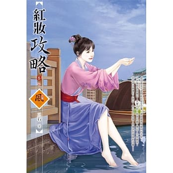 红妆攻略 5(完) pdf epub mobi 电子书 下载