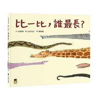 比一比，谁最长？ pdf epub mobi 电子书 下载