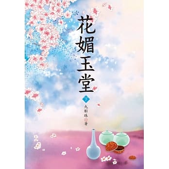 花媚玉堂 下 pdf epub mobi 电子书 下载