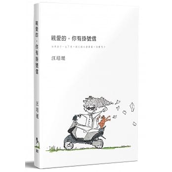 亲爱的，你有挂号信 pdf epub mobi 电子书 下载