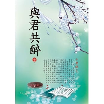 与君共醉 1 pdf epub mobi 电子书 下载