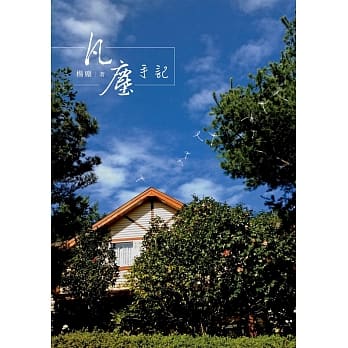 凡尘手记 pdf epub mobi 电子书 下载