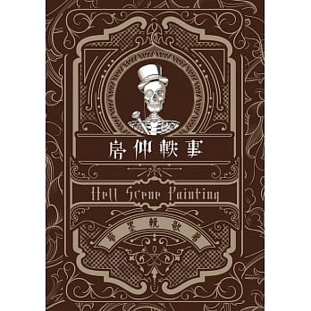 房仲轶事：Hell Scene Painting pdf epub mobi 电子书 下载