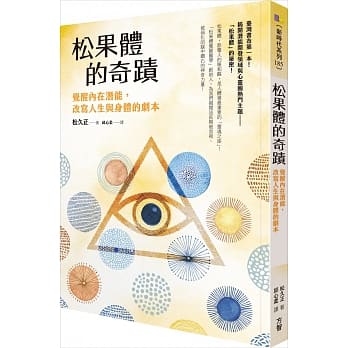 松果体的奇蹟：觉醒内在潜能，改写人生与身体的剧本 pdf epub mobi 电子书 下载