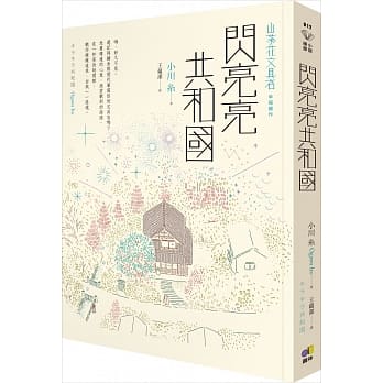 闪亮亮共和国【山茶花文具店，幸福续作】 pdf epub mobi 电子书 下载