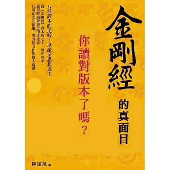 金刚经的真面目，你读对版本了吗？：八种译本的比较 以派系思想为主 pdf epub mobi 电子书 下载