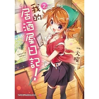 我的居酒屋日记(02) pdf epub mobi 电子书 下载