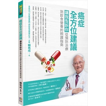 癌症全方位建议：让我告诉你，从预防治疗到饮食营养的照护指南 pdf epub mobi 电子书 下载