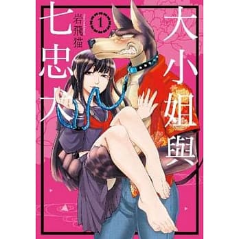 大小姐与七忠犬(01) pdf epub mobi 电子书 下载