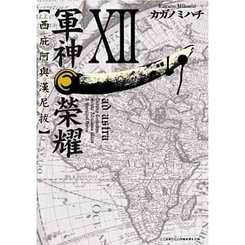 军神荣耀 ─西庇阿与汉尼拔─(12) pdf epub mobi txt 电子书 下载