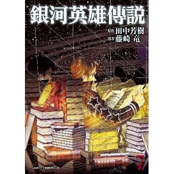 银河英雄传说(07) pdf epub mobi 电子书 下载