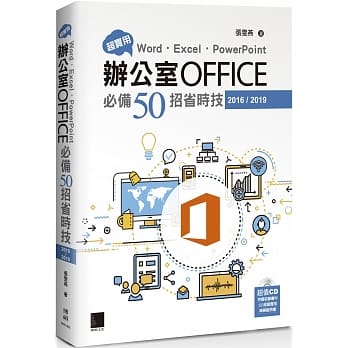 超实用！Word．Excel．PowerPoint办公室Office必备50招省时技(2016/2019) pdf epub mobi 电子书 下载