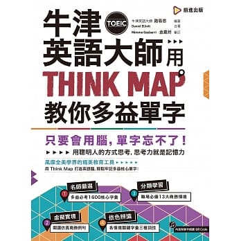 牛津英语大师用THINK MAP教你多益TOEIC单字（附QR Code单字朗读音档） pdf epub mobi 电子书 下载