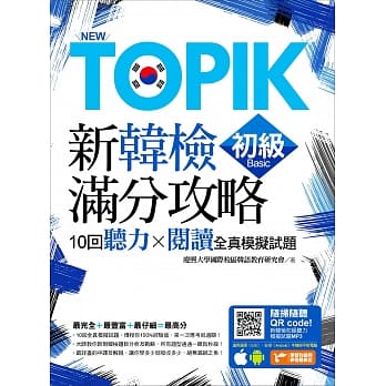 New TOPIK新韩检初级满分攻略：10回听力╳阅读全真模拟试题（附随扫随听QR code MP3） pdf epub mobi 电子书 下载