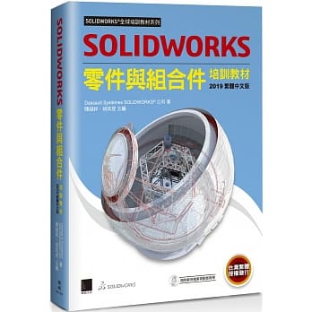 SOLIDWORKS零件与组合件培训教材（2019繁体中文版） pdf epub mobi 电子书 下载