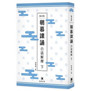 随身版 朝暮课诵白话解释 下(二版) pdf epub mobi 电子书 下载
