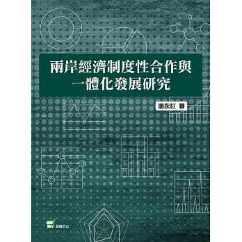 两岸经济制度性合作与一体化发展研究 pdf epub mobi 电子书 下载