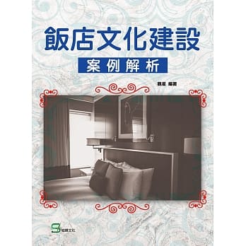 饭店文化建设案例解析 pdf epub mobi 电子书 下载