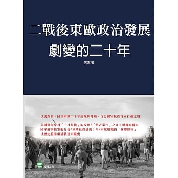 二战后东欧政治发展剧变的二十年 pdf epub mobi 电子书 下载