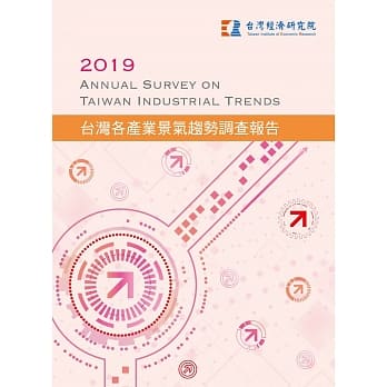 2019台湾各产业景气趋势调查报告 pdf epub mobi 电子书 下载