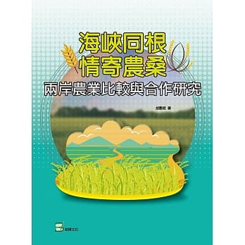 海崃同根情寄农桑：两岸农业比较与合作研究 pdf epub mobi 电子书 下载