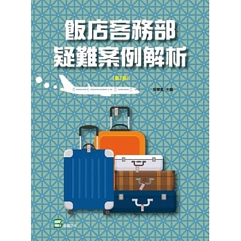 饭店客务部疑难案例解析（第2版） pdf epub mobi 电子书 下载