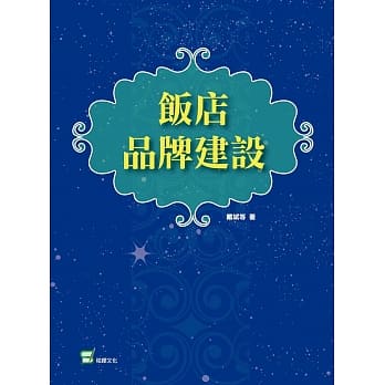 饭店品牌建设 pdf epub mobi 电子书 下载