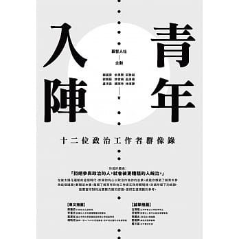 青年入阵：十二位政治工作者群像录 pdf epub mobi 电子书 下载