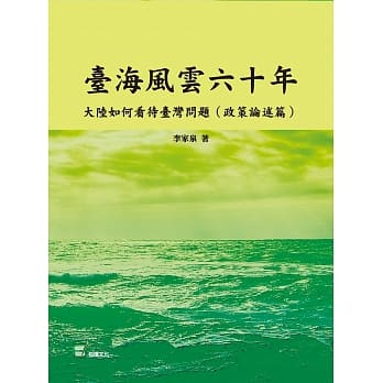 台海风云六十年：大陆如何看待台湾问题（政策论述篇） pdf epub mobi 电子书 下载