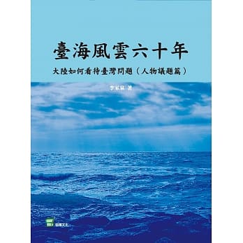 台海风云六十年：大陆如何看待台湾问题（人物议题篇） pdf epub mobi 电子书 下载