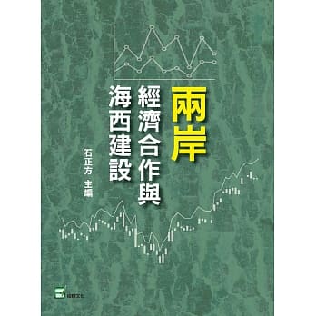 两岸经济合作与海西建设 pdf epub mobi 电子书 下载
