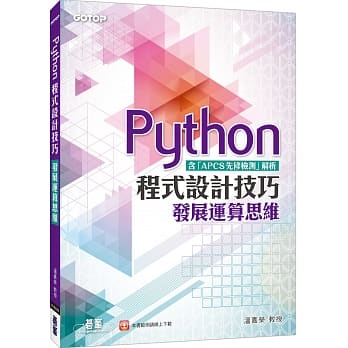 Python程式设计技巧 发展运算思维（含「APCS先修检测」解析） pdf epub mobi 电子书 下载