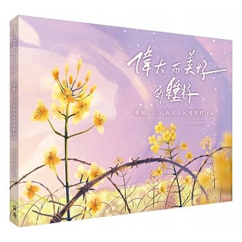 伟大而美好的种籽：重绘二二八看见人民迸发的力量 pdf epub mobi 电子书 下载